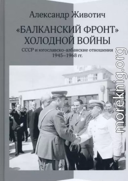 «Балканский фронт» холодной войны: СССР и югославско-албанские отношения. 1945-1968 гг.