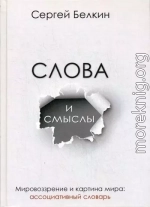 Слова и смыслы. Мировоззрение и картина мира: ассоциативный словарь