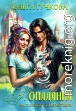 Попаданка на службе у Князя Тьмы