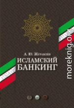 Исламский банкинг
