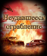 Неудавшееся ограбление (СИ)