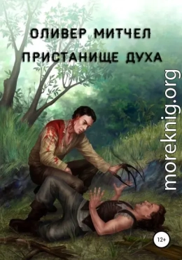 Пристанище духа