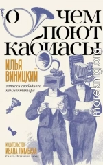 О чем поют кабиасы. Записки свободного комментатора