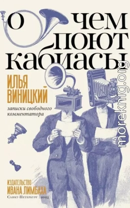 О чем поют кабиасы. Записки свободного комментатора