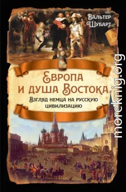 Европа и душа Востока. Взгляд немца на русскую цивилизацию