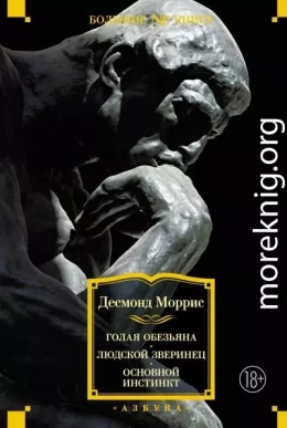 Голая обезьяна. Людской зверинец. Основной инстинкт