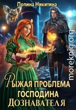 Рыжая проблема господина дознавателя