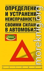 Определение и устранение неисправностей своими силами в автомобиле