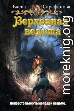 Будни Верховной ведьмы