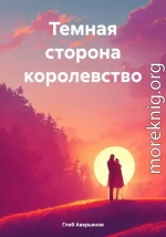 Темная сторона королевство