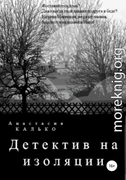 Детектив на изоляции