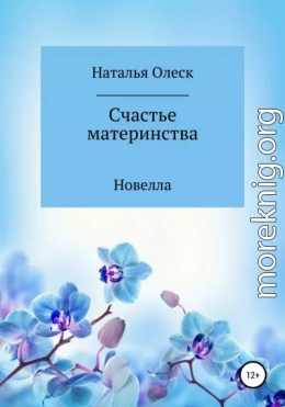 Счастье материнства