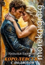 Королевство с подвохом