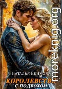 Королевство с подвохом
