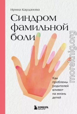 Синдром фамильной боли. Как проблемы родителей влияют на жизнь детей