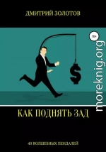 Как поднять зад. 40 волшебных пендалей