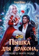 Пышка для дракона. Пипидастр моего перца
