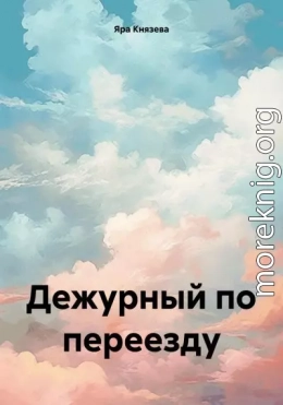 Дежурный по переезду