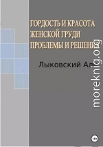 Гордость и красота женской груди. Проблемы и решения