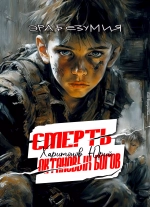 Смерть октановых богов