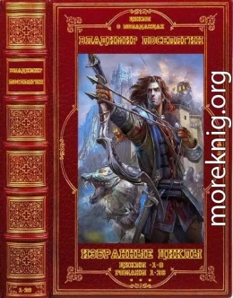 Избранные циклы романов. Компиляция.Книги 1-26