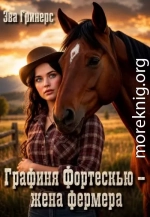 Графиня Фортескью - жена фермера