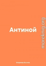 Антиной