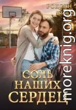 Соль наших сердец