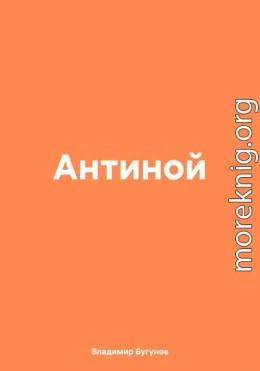 Антиной