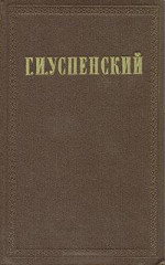 Очерки (1884 - 1885 гг)