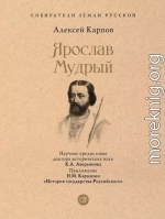 Ярослав Мудрый