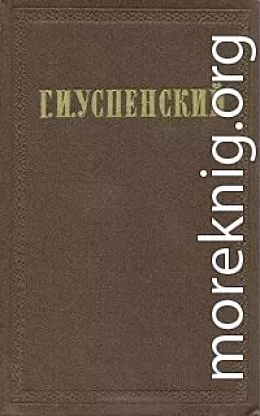 Очерки и рассказы (1866-1880 гг.)