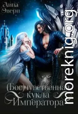 Бесчувственная кукла Императора