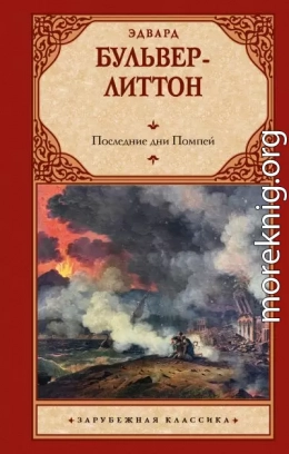 Последние дни Помпей