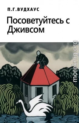 Посоветуйтесь с Дживсом!