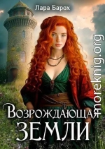 Возрождающая земли