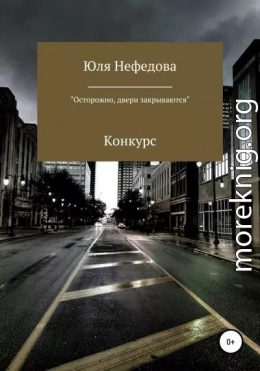 Конкурс «Осторожно, двери закрываются»