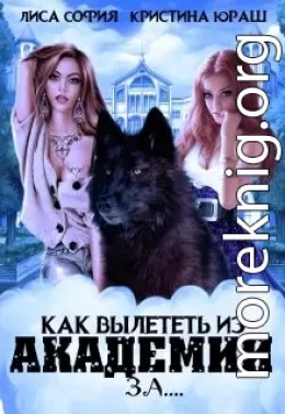 Как вылететь из Академии за...