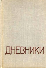 Дневники