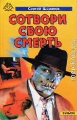 Сотвори свою смерть