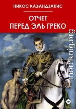 Отчёт перед Эль Греко