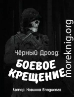 Чёрный дрозд: Боевое крещение