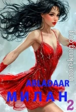 Милан. Том 2