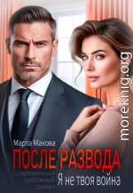 После развода. Я не твоя война