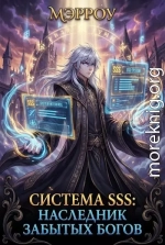 Система SSS: Наследник Забытых Богов