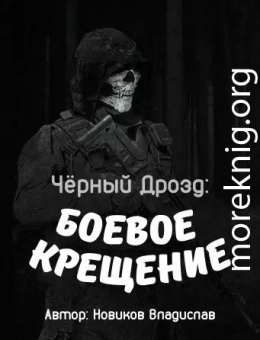 Чёрный дрозд: Боевое крещение