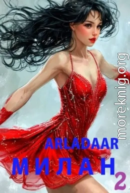 Милан. Том 2