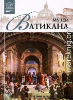 Музеи Ватикана