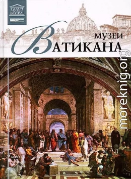 Музеи Ватикана