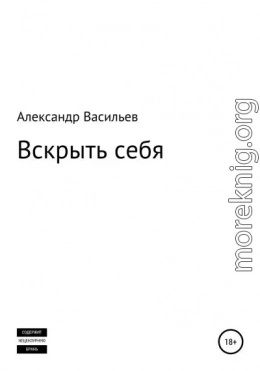 Вскрыть себя